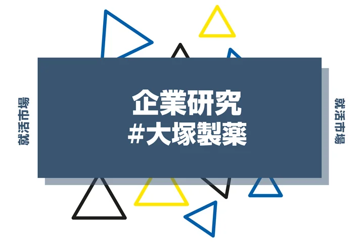 【企業研究】大塚製薬はなんの会社？仕事内容や競合との違いと求める人物像まで徹底解説